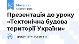 Презентація до уроку «Тектонічна будова території України»