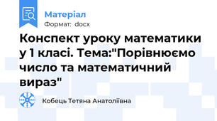Конспект уроку математики у 1 класі. Тема:"Порівнюємо число та математичний вираз"
