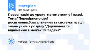 Презентація до уроку  математики у 1 класі. Тема:"Перевіряємо свої досягнення.Узагальнення та систематизація знань учнів з розділу "Додавання та віднімання в межах 10. Задача"