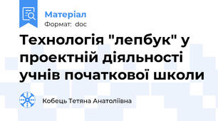 Технологія "лепбук" у проектній діяльності учнів початкової школи