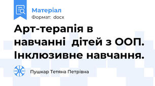 Арт-терапія в  навчанні  дітей з ООП. Інклюзивне навчання.