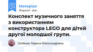 Конспект музичного заняття з використанням конструктора LEGO для дітей другої молодшої групи.