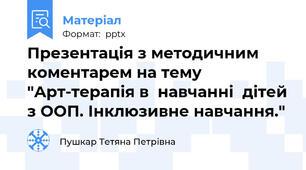Презентація з методичним коментарем на тему "Арт-терапія в  навчанні  дітей з ООП. Інклюзивне навчання."