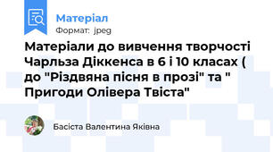Матеріали до вивчення творчості Чарльза Діккенса в 6 і 10 класах ( до "Різдвяна пісня в прозі" та " Пригоди Олівера Твіста"
