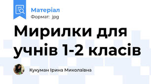 Мирилки для учнів 1-2 класів
