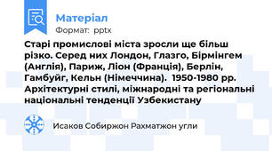 Старі промислові міста зросли ще більш різко. Серед них Лондон, Глазго, Бірмінгем (Англія), Париж, Ліон (Франція), Берлін, Гамбуйг, Кельн (Німеччина).  1950-1980 рр. Архітектурні стилі, міжнародні та регіональні національні тенденції Узбекистану