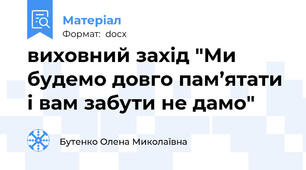 виховний захід "Ми будемо довго пам’ятати і вам забути не дамо"