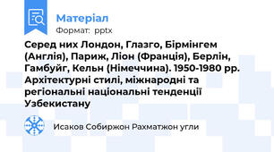 Серед них Лондон, Глазго, Бірмінгем (Англія), Париж, Ліон (Франція), Берлін, Гамбуйг, Кельн (Німеччина). 1950-1980 рр. Архітектурні стилі, міжнародні та регіональні національні тенденції Узбекистану