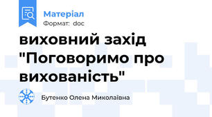 виховний захід "Поговоримо про вихованість"