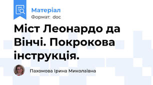 Міст Леонардо да Вінчі. Покрокова інструкція.