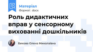 Роль дидактичних вправ у сенсорному вихованні дошкільників