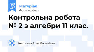 Контрольна робота № 2 з алгебри 11 клас.