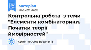 Контрольна робота  з теми "Елементи комбінаторики. Початки теорії ймовірностей"