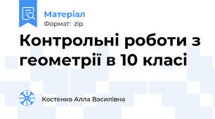 Контрольні роботи з геометрії в 10 класі