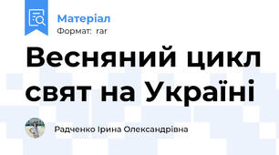 Весняний цикл свят на Україні
