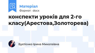 конспекти уроків для 2-го класу(Арестова,Золоторева)