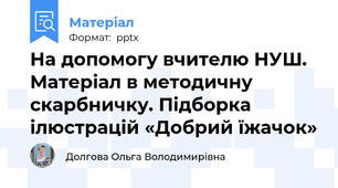 На допомогу вчителю НУШ. Матеріал в методичну скарбничку. Підборка ілюстрацій «Добрий їжачок»