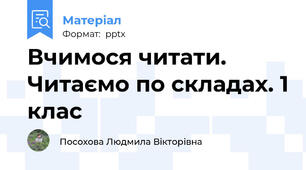 Вчимося читати. Читаємо по складах. 1 клас