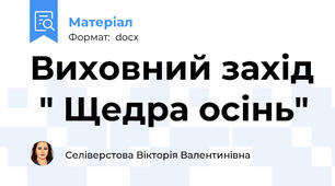 Виховний захід  " Щедра осінь"