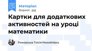 Картки для додаткових активностей на уроці математики