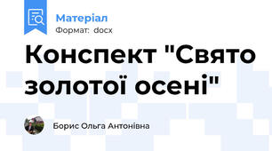 Конспект "Свято золотої осені"