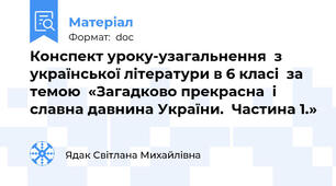 Конспект уроку-узагальнення  з української літератури в 6 класі  за темою  «Загадково прекрасна  і славна давнина України.  Частина 1.»