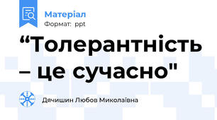 “Толерантність – це сучасно"