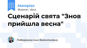 Сценарій свята "Знов прийшла весна"