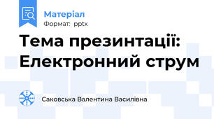 Тема презинтації: Електронний струм