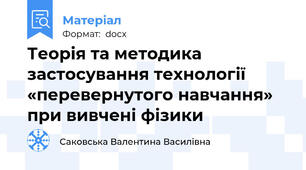 Теорія та методика застосування технології «перевернутого навчання» при вивчені фізики