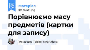 Порівнюємо масу предметів (картки для запису)