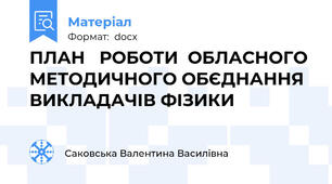 ПЛАН   РОБОТИ  ОБЛАСНОГО МЕТОДИЧНОГО ОБЄДНАННЯ ВИКЛАДАЧІВ ФІЗИКИ