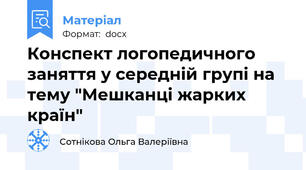 Конспект логопедичного заняття у середній групі на тему "Мешканці жарких країн"