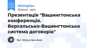Презентація "Вашингтонська конференція. Версальсько-Вашингтонська система договорів"