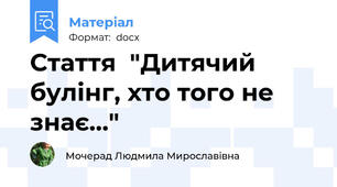 Стаття  "Дитячий булінг, хто того не знає…"
