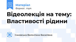 Відеолекція на тему: Властивості рідини