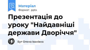 Презентація до уроку "Найдавніші держави Дворіччя"