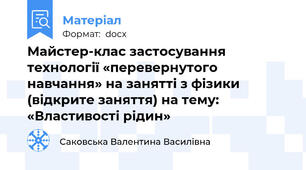 Майстер-клас застосування технології «перевернутого навчання» на занятті з фізики (відкрите заняття) на тему: «Властивості рідин»