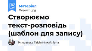 Створюємо текст-розповідь (шаблон для запису)