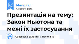 Презинтація на тему: Закон Ньютона та межі їх застосування