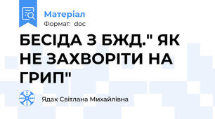 БЕСІДА З БЖД." ЯК НЕ ЗАХВОРІТИ НА ГРИП"