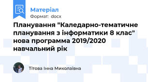 Планування "Каледарно-тематичне планування з інформатики 8 клас" нова программа 2019/2020 навчальний рік