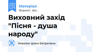 Виховний захід "Пісня - душа народу"