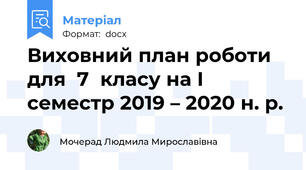 Виховний план роботи для  7  класу на І семестр 2019 – 2020 н. р.