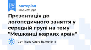 Презентація до логопедичного заняття у середній групі на тему "Мешканці жарких країн"
