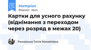 Картки для усного рахунку (віднімання з переходом через розряд в межах 20)