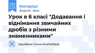 Урок в 6 класі "Додавання і віднімання звичайних дробів з різними знаменниками"