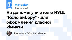На допомогу вчителю НУШ. "Коло вибору" - для оформлення класної кімнати.
