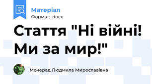 Стаття "Ні війні! Ми за мир!"