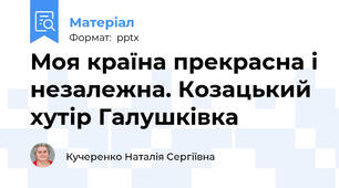 Моя країна прекрасна і незалежна. Козацький хутір Галушківка